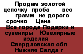 Продам золотой цепочку, проба 585, вес 5,3 грамм ,не дорого срочно  › Цена ­ 10 000 - Все города Подарки и сувениры » Ювелирные изделия   . Свердловская обл.,Нижняя Салда г.